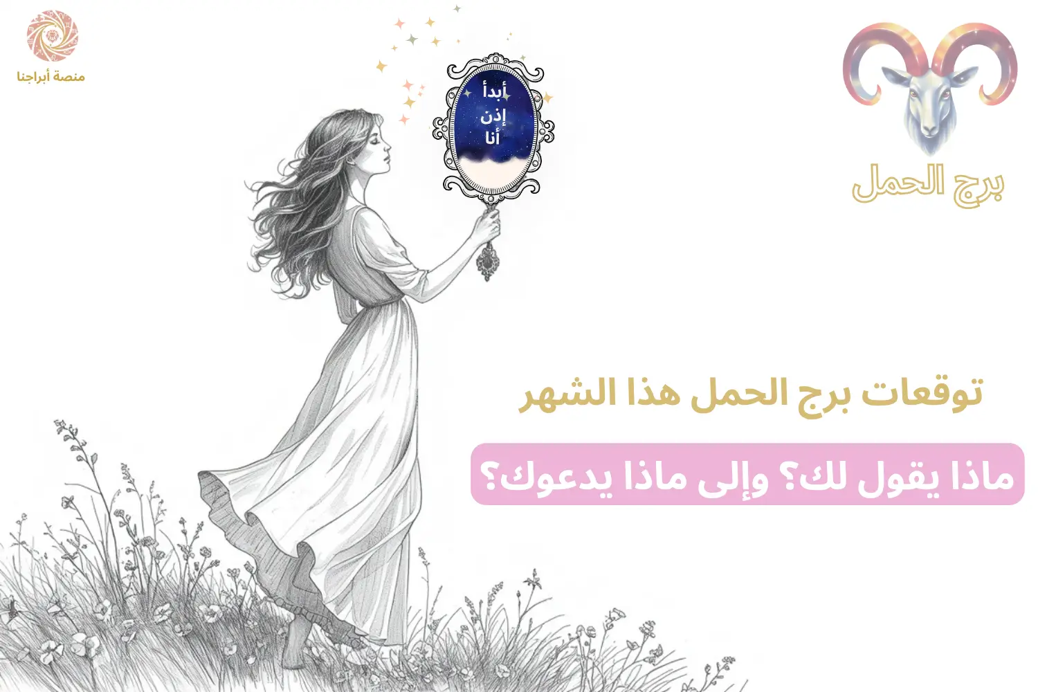 امرأة تحمل مرآة فلكية بداخلها جملة برج الحمل «أبدأ، إذن أنا» — توقعات برج الحمل هذا الشهر في أبراجنا
