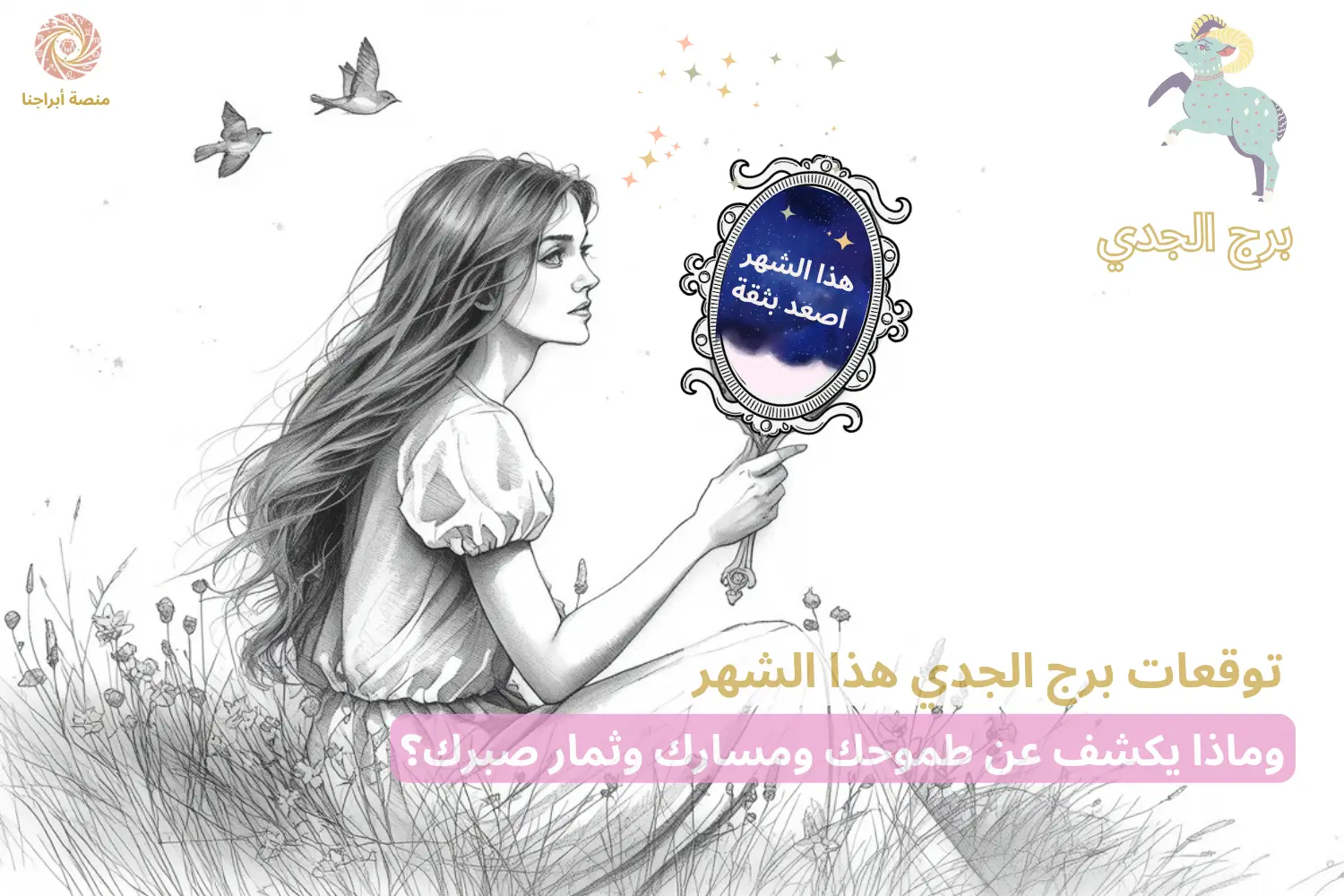 امرأة تحمل مرآة فلكية بداخلها جملة برج الجدي «هذا الشهر إصعد بثقة » — توقعات برج الجدي هذا الشهر في أبراجنا