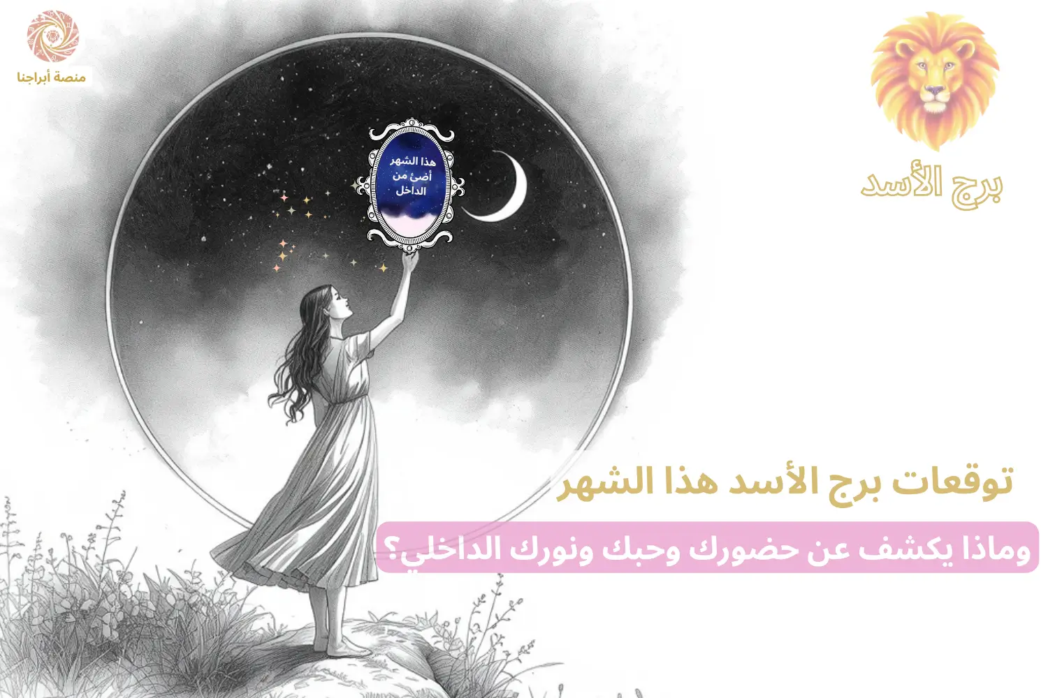 امرأة تحمل مرآة فلكية بداخلها جملة برج الأسد «أُضيء من الداخل» — توقعات برج الأسد هذا الشهر في أبراجنا