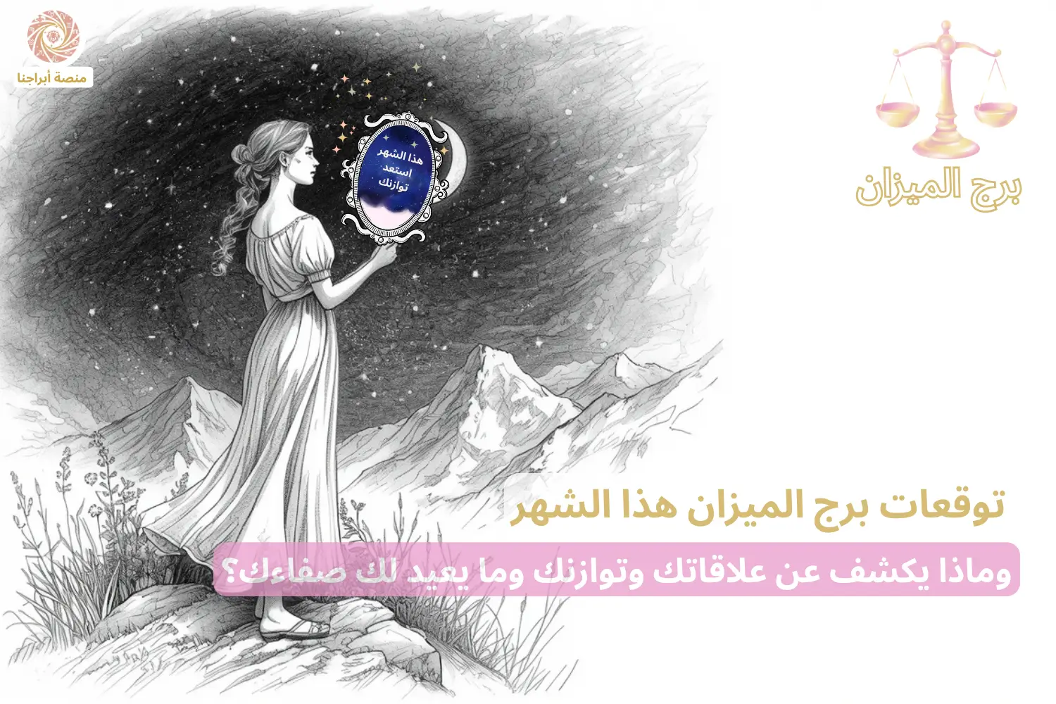 امرأة تحمل مرآة فلكية بداخلها جملة برج الميزان «هذا الشهر إستعد توازنك » — توقعات برج الميزان هذا الشهر في أبراجنا