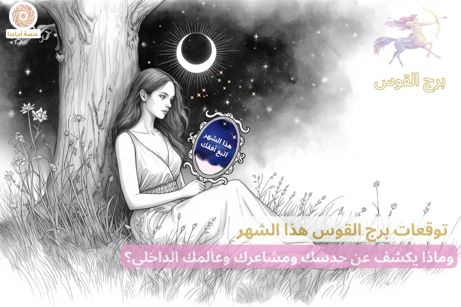 امرأة تحمل مرآة فلكية بداخلها جملة برج القوس «هذا الشهر إتبع أفقك» — توقعات برج القوس هذا الشهر في أبراجنا