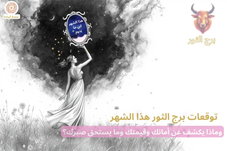 امرأة تحمل مرآة فلكية بداخلها جملة برج الثور «أبني ما يدوم» — توقعات برج الثور هذا الشهر في أبراجنا
