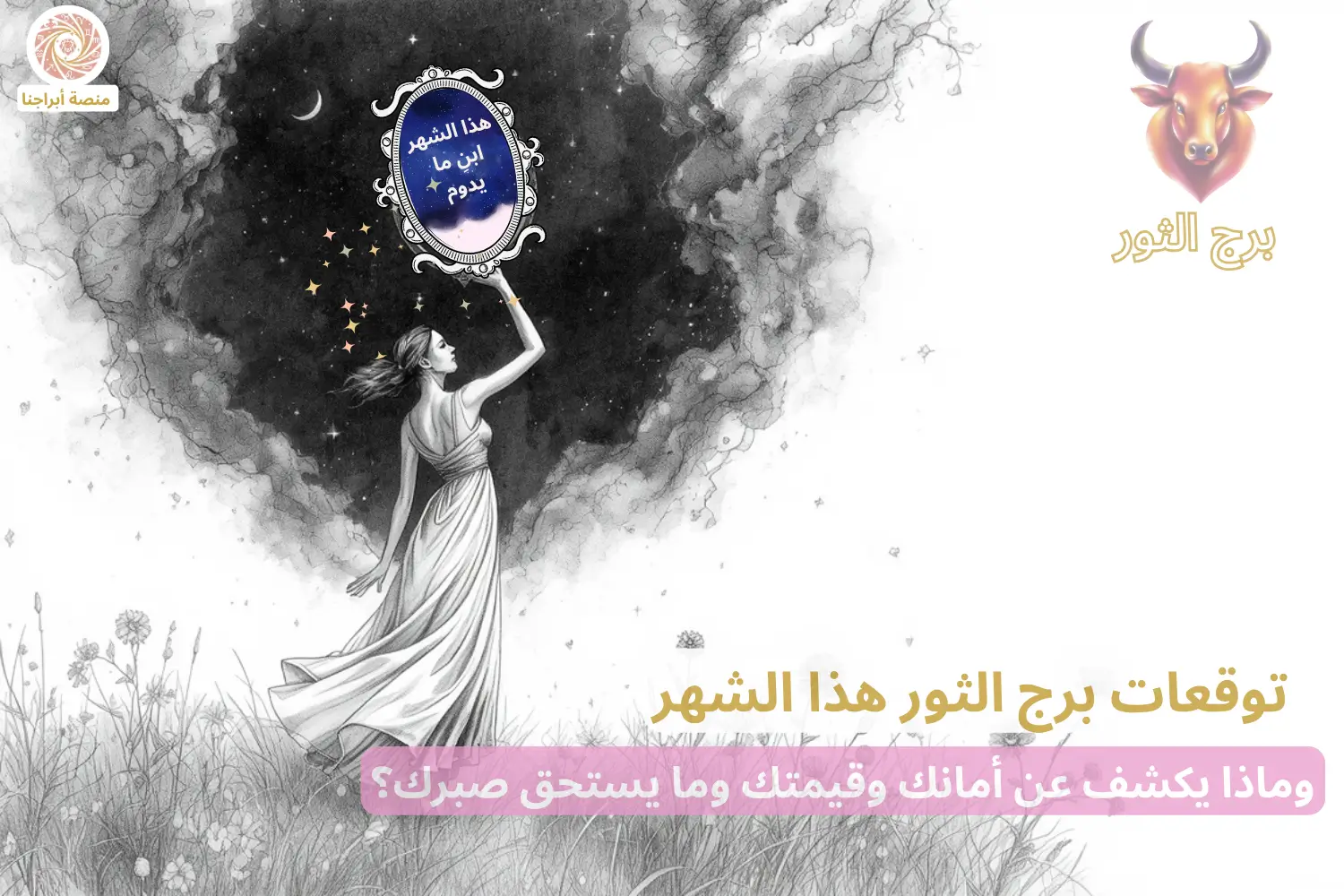 امرأة تحمل مرآة فلكية بداخلها جملة برج الثور «أبني ما يدوم» — توقعات برج الثور هذا الشهر في أبراجنا