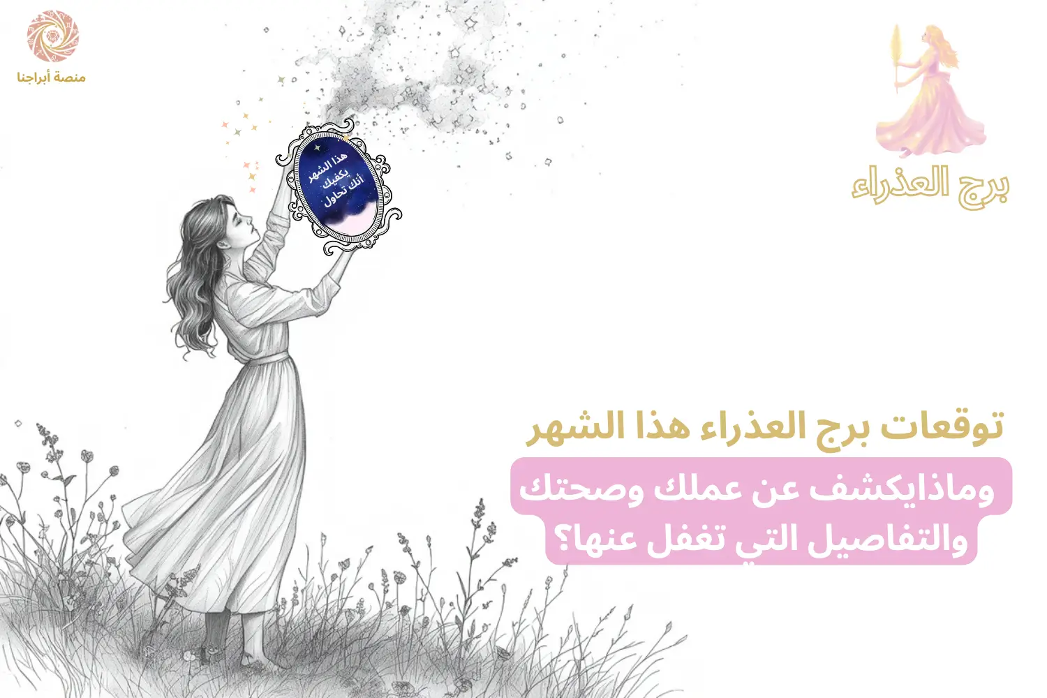 امرأة تحمل مرآة فلكية بداخلها جملة برج العذراء «في التفاصيل أرى» — توقعات برج العذراء هذا الشهر في أبراجنا
