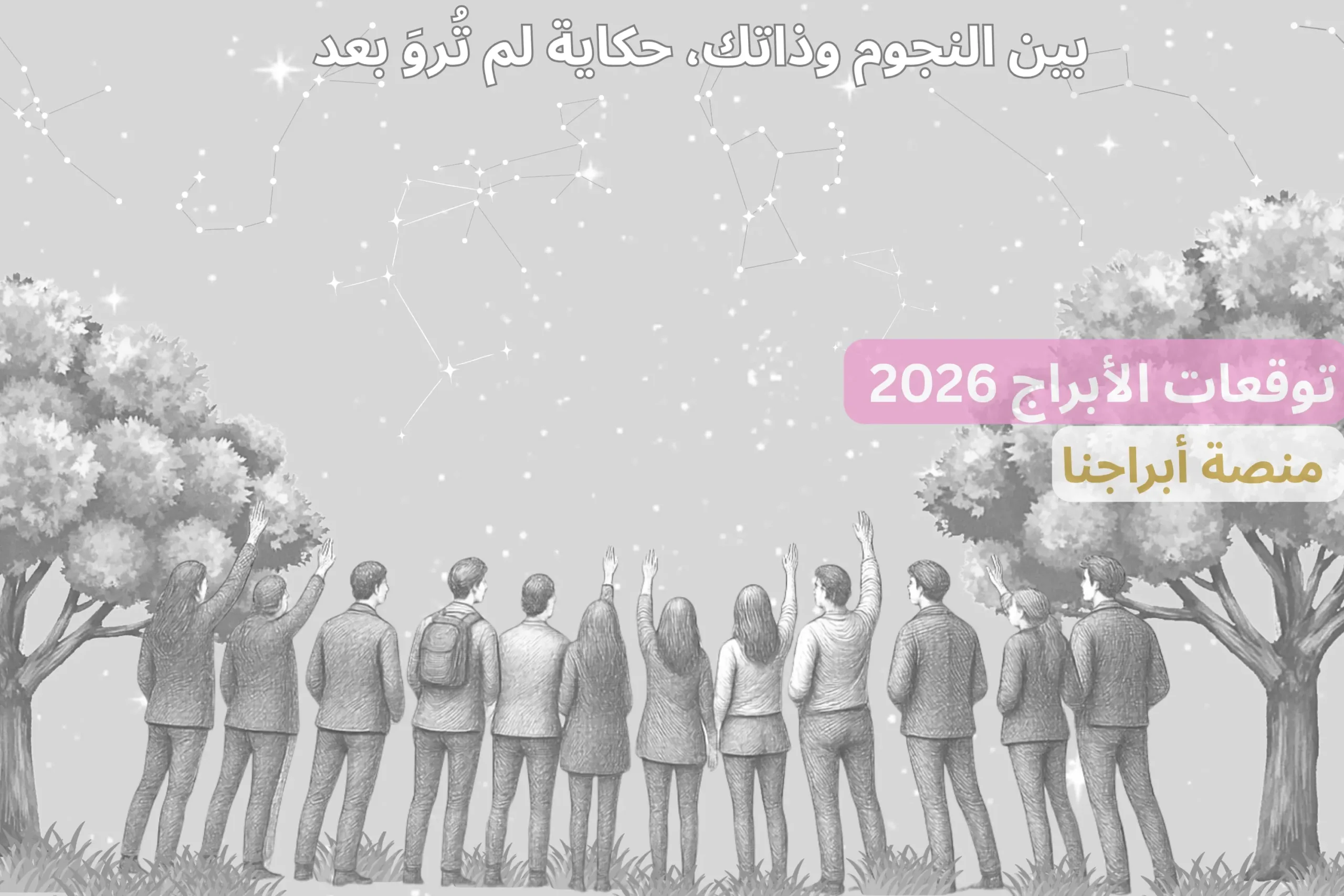 توقعات الأبراج 2026 - مجموعة أشخاص ينظرون إلى النجوم والأبراج في السماء