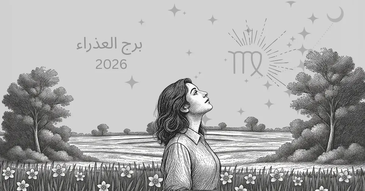 توقعات برج العذراء 2026