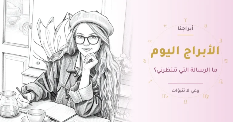 امرأة مرسومة بالقلم الرصاص تجلس في مقهى أمام دفتر وفنجان قهوة وتتأمل يومها، وحولها عجلة رموز الأبراج — توقعات الأبراج اليوم في أبراجنا